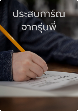 ประสบการณ์จากรุ่นพี่